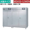 【新品】食器消毒保管庫(両面扉) 幅2220×奥行930×高さ1850(mm) 大型タイプ 食器カゴ無し MSH50-52WEN マルゼン