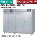 【新品】食器消毒保管庫(両面扉) 大型タイプ 2点感知式センサー付き 幅2600×奥行930×高さ1850(mm) MSH60-62WE-W マルゼン