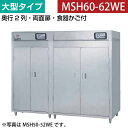 【新品】食器消毒保管庫(両面扉) 大型タイプ 幅2600×奥行930×高さ1850(mm) MSH60-62WE マルゼン