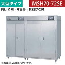 【新品】食器消毒保管庫(片面扉) 大型タイプ 幅3100×奥行930×高さ1850(mm) MSH70-72SE マルゼン