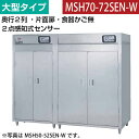 【新品】食器消毒保管庫(片面扉) 大型タイプ 2点感知式センサー付き 幅3100×奥行930×高さ1850(mm) MSH70-72SEN-W マルゼン