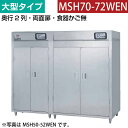 【新品】食器消毒保管庫(両面扉) 幅3100×奥行930×高さ1850(mm) 大型タイプ 食器カゴ無し MSH70-72WEN マルゼン
