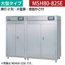 【新品】食器消毒保管庫(片面扉) 大型タイプ 幅3600×奥行930×高さ1850(mm) MSH80-82SE マルゼン