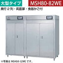 【新品】食器消毒保管庫(両面扉) 大型タイプ 幅3600×奥行930×高さ1850(mm) MSH80-82WE マルゼン