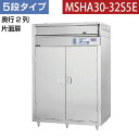 【新品】昇降式食器消毒保管庫(5段・片面扉) 幅1370×奥行950×高さ2015(mm) MSHA30-32S5E マルゼン