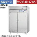 【新品】昇降式食器消毒保管庫(5段・両面扉) 幅1980×奥行950×高さ2015(mm) MSHA40-42W5E マルゼン