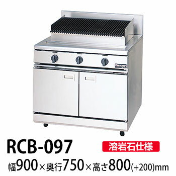 【新品・安心2年保証】チャーブロイラー NEWパワークックシリーズ 幅900×奥行750×高さ800(mm) RCB-097 マルゼン