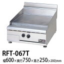【新品・安心2年保証】卓上型フライトップレンジ(卓上ガスグリドル) NEWパワークックシリーズ 幅600×奥行750×高さ250(mm) RFT-067T マル...