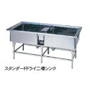 【新品】ドライシステム作業機器 スタンダードシリーズ 二槽シンク 幅1500×奥行900×高さ800(mm) DSS2-159W マルゼン