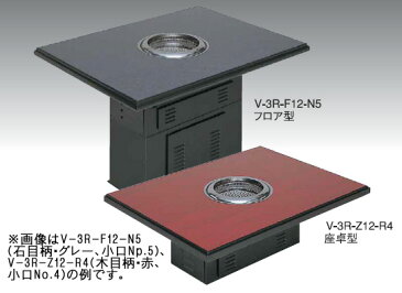 【メーカー保証＋当店特別保証 合計2年保証付き！】新品:マルゼン無煙ロースター 七輪炭火焼きタイプ 2基搭載 座卓型1800間口×800奥行×350高さ（mm）V-3R-Z18