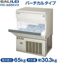 【安心2年保証】製氷機 バーチカルタイプ 65kg 幅630×奥行500×高さ850(mm) FIC-A65KV3 (旧 FIC-A65KV2 ) 自動製氷機 フクシマ ガリレイ ( 福島工業 ) その1