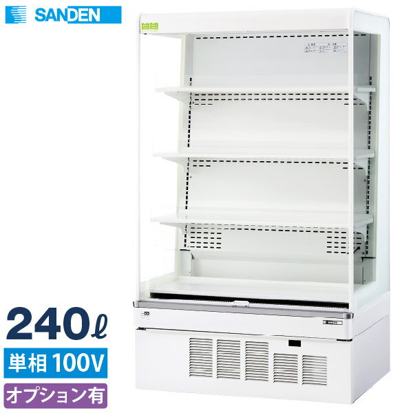 【新品】多段オープンショーケース 240リットル 幅890×奥行600×高さ1485(mm) RSG-900FX インバーター制御 LED搭載 サンデン