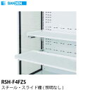 【新品】多段オープンショーケース用オプション スチール・スライド棚(照明なし) RSH-F4FZS サンデン