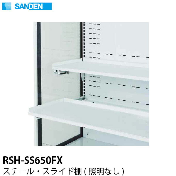 【新品】多段オープンショーケース用オプション スチール・スライド棚(照明なし) RSH-SS650FX サンデン
