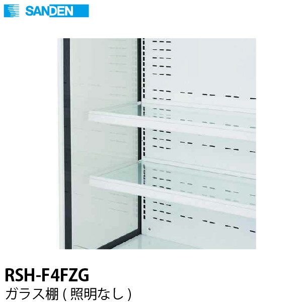 【新品】多段オープンショーケース用オプション ガラス棚(照明なし) RSH-F4FZG サンデン