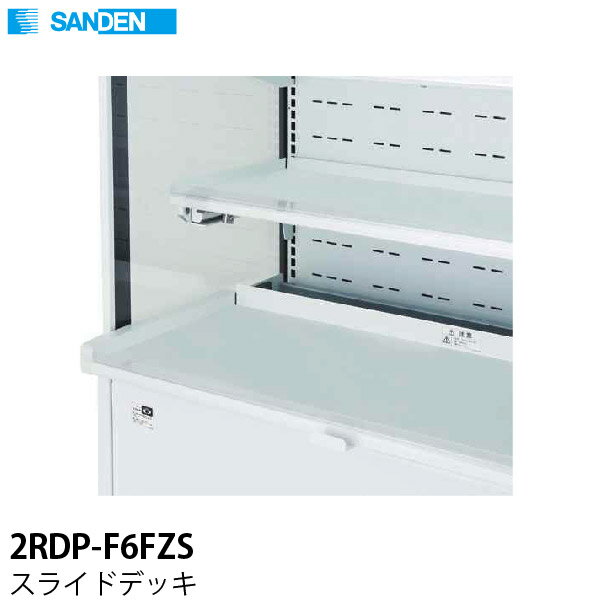 【新品】多段オープンショーケース用オプション スライドデッキ 2RDP-F6FZS サンデン