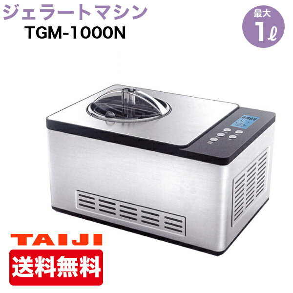 仕　様 【メーカー】タイジ 【型番】TGM-1000N 【サイズ】幅426×奥行286×高さ261(mm) 【定格電圧】単相100V　50／60Hz 【消費電力】180W 【冷媒】R134a 【ボウル容量】2.0L(最大仕込み容量1.0L) 【質量】11kg 【付属品】予備ボウル(パドル付)、ヘラ、変換プラグ 【送料について】 沖縄・北海道・離島等に商品を配達希望の御客様は、送料無料の場合もありますので、送料について必ず当社に御問い合わせ下さい。 御問い合わせ先はメールあるいはお電話：本社(055-920-8008) にて承っております。 ジェラート&アイスクリームマシン TGM-1000Nの特長 コンプレッサー内蔵型のコンパクト100V仕様 ●簡単操作でオリジナルジェラート、アイスクリーム作りが楽しめます。 ●ボウル・撹拌パドルが取外し可能で清掃も簡単。 ●最大仕様量1リットル対応の本格派マシン。 ●0〜60分のデジタルタイマー付き。(能力:1000cc/30min) ※シャーベットを作る場合は、通常より素材を少なめにしてください。 ◎アイスクリーム機器 一覧へ ◎トップページへ 当社でお買い求めいただきました新品商品は、メーカー保証規定に従って、メーカー1年保証がついております。一部の商品は、部分的に1年以上の保証期間がついた商品もあります。 (ホシザキ製品の圧縮機・冷却器は3年間保証があります。＜2年目より取替え費用は別途費用がかかります。＞) ほとんどのメーカーは1年間のメーカー保証がついていますが、一部は、メーカーの希望によって、保証がつかない場合があります。 (メーカーの方針によりリンナイの一部の商品については保証がありません。)その場合には、各商品の説明に別途記載してあります。 万一何かありましたら、まずは当社へ御相談下さい。日本全国、どちらの地域であっても、修理・メンテナンス等、迅速に対応させていただきます。 メーカー1年保証期間終了後については、別途有償にて、修理・メンテナンス等の対応をさせていただきます。 保証期間終了後であっても何かありましたら、どうぞお気軽に当社へご相談下さい。 当社で購入された商品は、全商品全国無料配送(沖縄・北海道・離島・一部地域への配送については別途お見積もり致します。)しておりますので、 商品ご購入のご検討の際には、商品代金と消費税だけでご検討いただけます。 また、搬入・設置についてのご相談も承っておりますので、必要でしたらどうぞお気軽に当社へお問合わせ下さい。 ※沖縄・北海道・離島・一部地域への配送をご希望の場合は、 送料無料の場合もあります。 送料についてどうぞお気軽に当社へお問合わせ下さい。