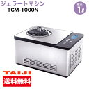 仕　様 【メーカー】タイジ 【型番】TGM-1000N 【サイズ】幅426×奥行286×高さ261(mm) 【定格電圧】単相100V　50／60Hz 【消費電力】180W 【冷媒】R134a 【ボウル容量】2.0L(最大仕込み容量1.0L) 【質量】11kg 【付属品】予備ボウル(パドル付)、ヘラ、変換プラグ 【送料について】 沖縄・北海道・離島等に商品を配達希望の御客様は、送料無料の場合もありますので、送料について必ず当社に御問い合わせ下さい。 御問い合わせ先はメールあるいはお電話：本社(055-920-8008) にて承っております。 ジェラート&アイスクリームマシン TGM-1000Nの特長 コンプレッサー内蔵型のコンパクト100V仕様 ●簡単操作でオリジナルジェラート、アイスクリーム作りが楽しめます。 ●ボウル・撹拌パドルが取外し可能で清掃も簡単。 ●最大仕様量1リットル対応の本格派マシン。 ●0〜60分のデジタルタイマー付き。(能力:1000cc/30min) ※シャーベットを作る場合は、通常より素材を少なめにしてください。 ◎アイスクリーム機器 一覧へ ◎トップページへ 当社でお買い求めいただきました新品商品は、メーカー保証規定に従って、メーカー1年保証がついております。一部の商品は、部分的に1年以上の保証期間がついた商品もあります。 (ホシザキ製品の圧縮機・冷却器は3年間保証があります。＜2年目より取替え費用は別途費用がかかります。＞) ほとんどのメーカーは1年間のメーカー保証がついていますが、一部は、メーカーの希望によって、保証がつかない場合があります。 (メーカーの方針によりリンナイの一部の商品については保証がありません。)その場合には、各商品の説明に別途記載してあります。 万一何かありましたら、まずは当社へ御相談下さい。日本全国、どちらの地域であっても、修理・メンテナンス等、迅速に対応させていただきます。 メーカー1年保証期間終了後については、別途有償にて、修理・メンテナンス等の対応をさせていただきます。 保証期間終了後であっても何かありましたら、どうぞお気軽に当社へご相談下さい。 当社で購入された商品は、全商品全国無料配送(沖縄・北海道・離島・一部地域への配送については別途お見積もり致します。)しておりますので、 商品ご購入のご検討の際には、商品代金と消費税だけでご検討いただけます。 また、搬入・設置についてのご相談も承っておりますので、必要でしたらどうぞお気軽に当社へお問合わせ下さい。 ※沖縄・北海道・離島・一部地域への配送をご希望の場合は、 送料無料の場合もあります。 送料についてどうぞお気軽に当社へお問合わせ下さい。