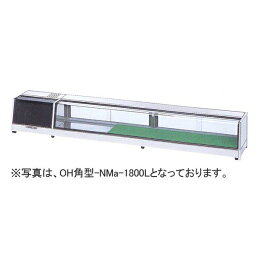 【新品】冷蔵ネタケース 適湿低温角型タイプ 幅1200×奥行300×高さ260(mm) OH角型-NMc-1200L (R) (旧型番 OH角型-NMb-1200L (R)) 大穂製作所 (OHO)