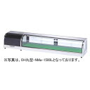 【新品】冷蔵ネタケース 適湿低温丸型タイプ 幅1800×奥行300×高さ260(mm) OH丸型-NMc-1800L (R) (旧型番 OH丸型-NMb-180...