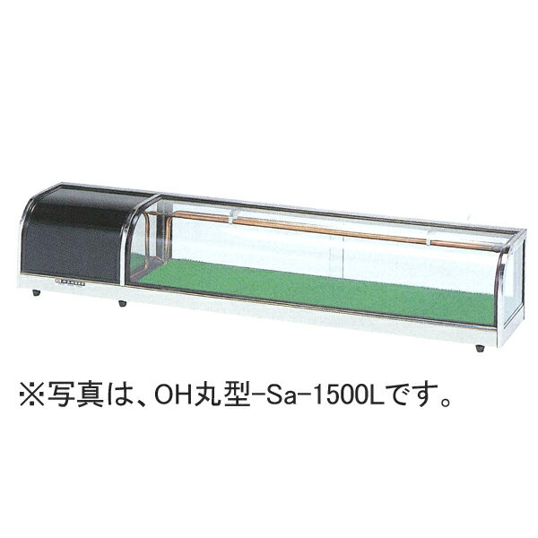 搬入設置も承りますのでお気軽にメールまたは、055-920-8008へお電話下さい。 メーカー希望小売価格はメーカーカタログに基づいて掲載しています。 ・省エネ＆静粛運転 　配管からコンプレッサーユニットまで一切のムダを 　省き、騒音や振動を抑えた設計。 ・熱風を利用した細心設計 　機械室から発生する熱風をケース底へ逃がし底に 　ついた露を消しますので、カウンターが露で濡れる 　心配がありません。 ・堅牢設計 　フレームには強度、耐久性に優れたステンレスパイプ 　を採用。配管は耐蝕性、殺菌性に優れた銅管を採用。 ・有効内容積　50リットル ・庫内温度　5℃±3 仕　　様 【メーカー】大穂製作所(OHO) 【型　　番】OH丸型-Sc-1800L(R) 【電　　源】単相100V　(50/60Hz) 【外形寸法】幅1800×奥行300×高さ275(mm) 【有効寸法】幅1350×奥行255(mm) 【消費電力】175/187W 【内蔵コンプレッサー出力】100W 【　色　】色見本からご希望の色を選んで、選択肢で指定して下さい。 【製品質量】37kg 【送料について】沖縄・北海道・離島等に商品を配達希望の御客様は、送料について必ず当社に御問い合わせ下さい。 御問い合わせ先はメールあるいはお電話：本社(055-920-8008) にて承っております。 ※色見本一部