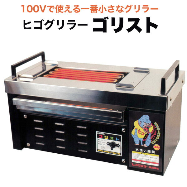 Rakuten - 【新品】ヒゴグリラー 電気式焼物器 (グリラー) ゴリスト 卓上式電気グリラー 幅480×奥行270×高さ236 (mm) コンパクト 100V 業務用 焼台 焼器 網焼き