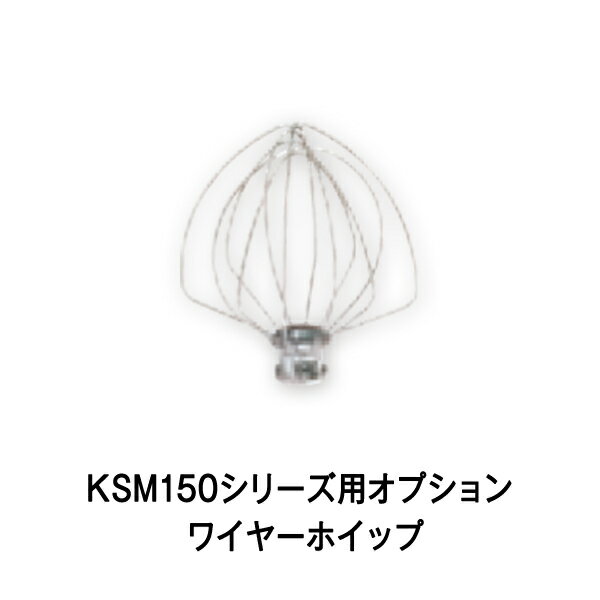 【新品】KSM150シリーズ用オプション ワイヤーホイップ キッチンエイド