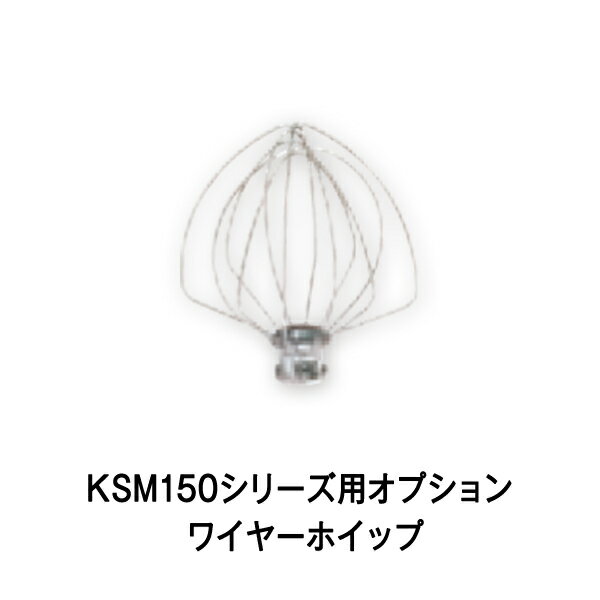 ワイヤーホイップ ホイッパー キッチンエイド KSM150用 エフ ワイヤーホイップ ホイッパー キッチンエイド KSM150用 エフ