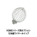 【新品】KSM5シリーズ用オプション 12本組ワイヤーホイップ キッチンエイド