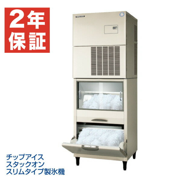 【新品・安心2年保証】チップアイススタックオンスリムタイプ製氷機 幅700×奥行700×高さ1760(mm) FIC-A375CSSFT フクシマガリレイ (福島工業)