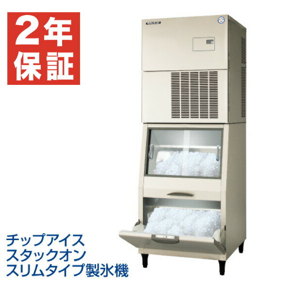 【新品・安心2年保証】チップアイススタックオンスリムタイプ製氷機 幅700×奥行800×高さ1860(mm) FIC-A375CSST フクシマガリレイ (福島工業)
