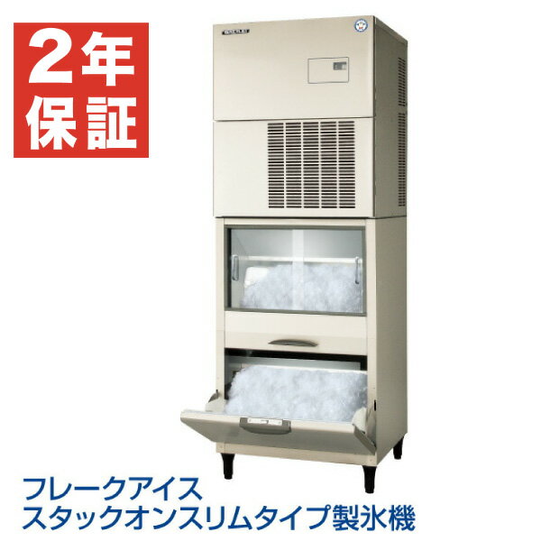 【新品・安心2年保証】フレークアイススタックオンスリムタイプ製氷機 幅700×奥行700×高さ1760(mm) FIC-A400FSSFT フクシマガリレイ (福島工業)