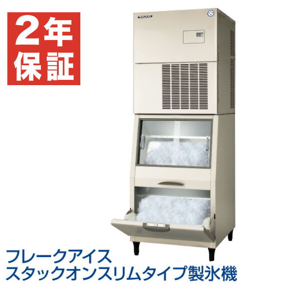 【新品・安心2年保証】フレークアイススタックオンスリムタイプ製氷機 幅700×奥行800×高さ1860(mm) FIC-A400FSST フクシマガリレイ (福島工業)