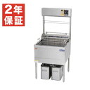【新品・安心2年保証】デリカ向け電気フライヤー オートリフトタイプ 幅650×奥行670×高さ1480(mm) MEF-DL27BU マルゼン