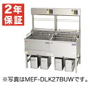 【新品・安心2年保証】デリカ向け電気フライヤー オートリフトタイプ 架台セット仕様 幅900×奥行670×高さ1480(mm) MEF-DLK18BUW マルゼ...
