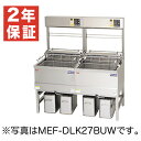 【新品・安心2年保証】デリカ向け電気フライヤー オートリフトタイプ 架台セット仕様 幅1300×奥行670×高さ1480(mm) MEF-DLK27BUW マル...