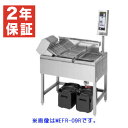 【新品・安心2年保証】電気自動連続フライヤー 小型 幅985×奥行670×高さ800(1490)(mm) MEFR-09R(L) マルゼン