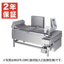 【新品・安心2年保証】ガス連続自動コンベアフライヤー 幅2115×奥行1375×高さ1310(mm) MGFR-20R(L)C マルゼン