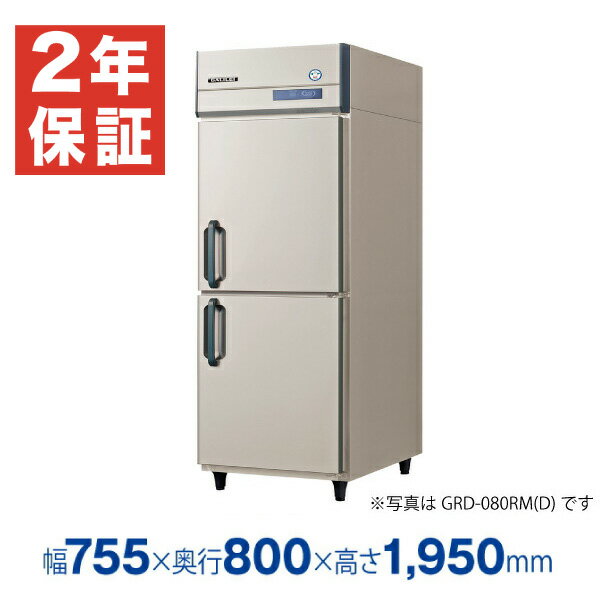 【新品・安心2年保証】業務用冷蔵庫 縦型 The Galilei Xシリーズ GRD-080RDX(旧型番 GRD-080RMD) 幅755×奥行800×高さ1950(mm) フクシマガリレイ (福島工業) - ノンフロン グリーン冷媒 採用 冷蔵庫
