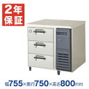 【新品・安心2年保証】業務用冷蔵庫 横型 The Galilei Xシリーズ ドロワーテーブル 3段 ユニット右置き仕様 幅755×奥行750×高さ800(mm) LDW-080RX-R (旧型番 LDW-080RM2-R) フクシマガリレイ (福島工業) - ノンフロン グリーン冷媒 採用 冷蔵庫