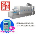 【新品・安心2年保証】食器洗浄機 幅5450×奥行1715×高さ2510(mm) MDCGX2-74SL(R)-SJM 大型コンベアタイプ 学校給食用 業務用食...