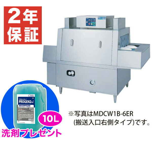 【新品・安心2年保証】食器洗浄機 幅2100×奥行990×高さ1645(mm) MDCH1B-6L(R) フラットコンベアタイプ 押さえネット回転式 業務用食器洗浄機 マルゼン