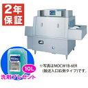 【新品・安心2年保証】食器洗浄機 幅2100×奥行1200×高さ1900(mm) MDCH1B-8GL(R) フラットコンベアタイプ 押さえネット回転式 業務用...