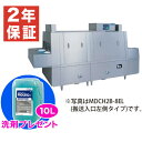 【新品・安心2年保証】食器洗浄機 幅2900×奥行1200×高さ1645(mm) MDCH2B-8SL(R) フラットコンベアタイプ 押さえネット回転式 業務用食器洗浄機 マルゼン