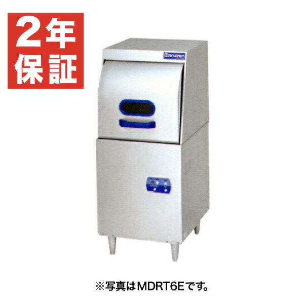 【新品・安心2年保証】食器洗浄機 幅600×奥行600×高さ1435(mm) MDRTB8E (旧型番 MDRTB6E) リターンタイプ 貯湯タンク内蔵 エコタイプ 業務用食器洗浄機 食器洗い機 マルゼン