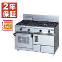 【新品・安心2年保証】ガスレンジ NEWパワークックシリーズ 幅1200×奥行600×高さ800(mm) 4口コンロ+1オーブン RGR-1264XD (旧型番...