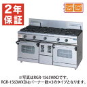 【新品・安心2年保証】ガスレンジ NEWパワークックシリーズ 幅1500×奥行600×高さ800×バック200(mm) 3口コンロ+2オーブン RGR-1563...