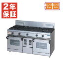 【新品・安心2年保証】ガスレンジ NEWパワークックシリーズ 幅1500×奥行600×高さ800(mm) 5口コンロ+2オーブン RGR-1565WXD (旧型...
