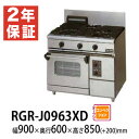 【新品・安心2年保証】ガステーブルコンロ NEWパワークックシリーズ 幅900×奥行600×高さ850(mm) RGR-J0963XD (旧型番 RGR-J0963XC) マルゼン