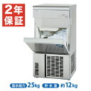 【新品 安心2年保証】製氷機 幅395×奥行450×高さ800(mm) SIM-AS2500 (旧型番 SIM-S2500B) 25kg アンダーカウンタータイプ パナソニック